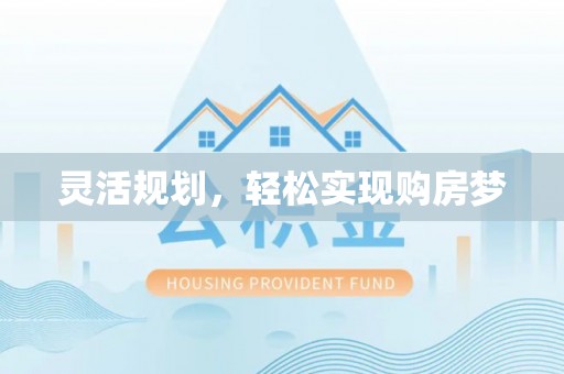 郁南灵活规划，轻松实现购房梦