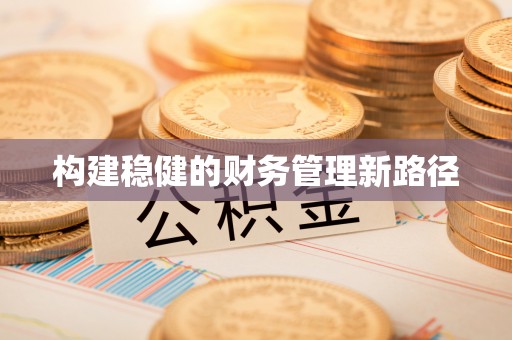 郁南构建稳健的财务管理新路径