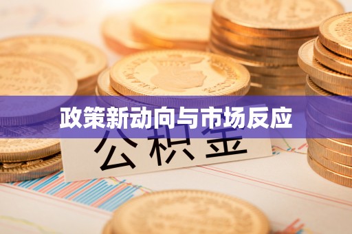 郁南政策新动向与市场反应