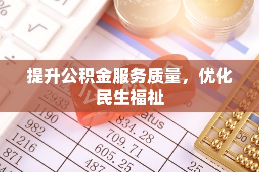 郁南提升公积金服务质量，优化民生福祉