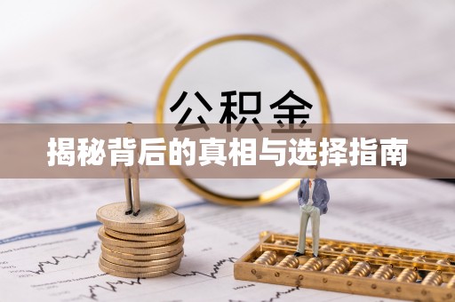 郁南揭秘背后的真相与选择指南