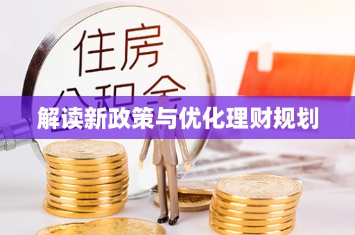 郁南解读新政策与优化理财规划