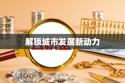 郁南解锁城市发展新动力