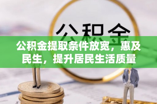 郁南公积金提取条件放宽，惠及民生，提升居民生活质量