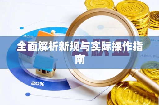 郁南全面解析新规与实际操作指南