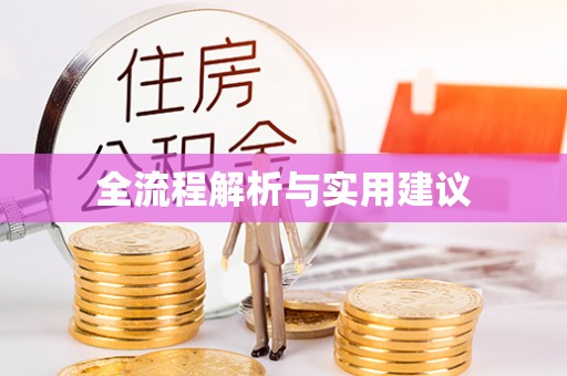 郁南全流程解析与实用建议