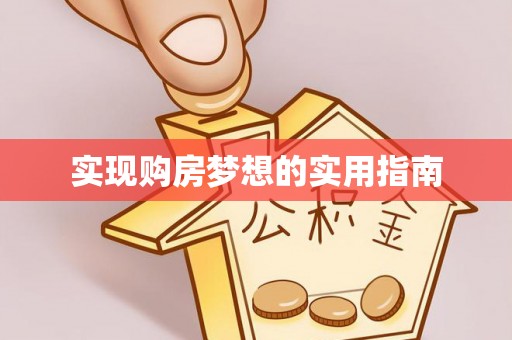 郁南实现购房梦想的实用指南