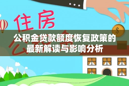 郁南公积金贷款额度恢复政策的最新解读与影响分析