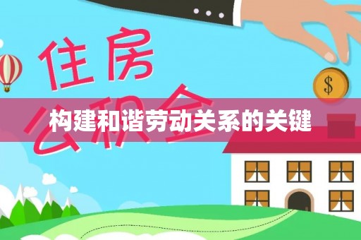 郁南构建和谐劳动关系的关键