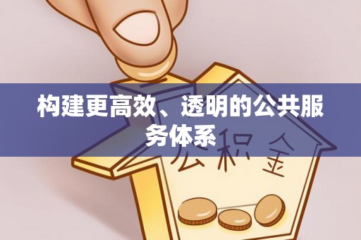 郁南构建更高效、透明的公共服务体系