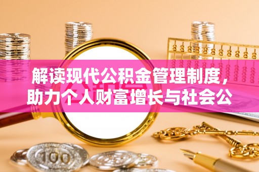 郁南解读现代公积金管理制度，助力个人财富增长与社会公平