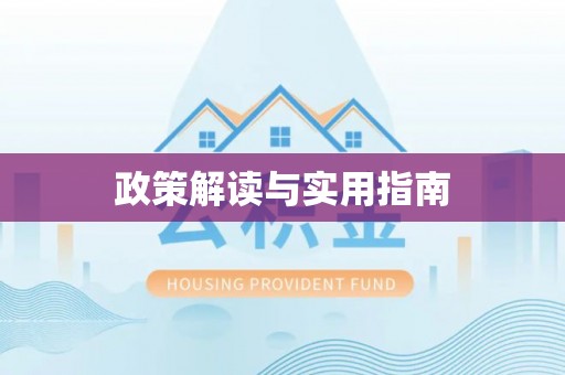 郁南政策解读与实用指南
