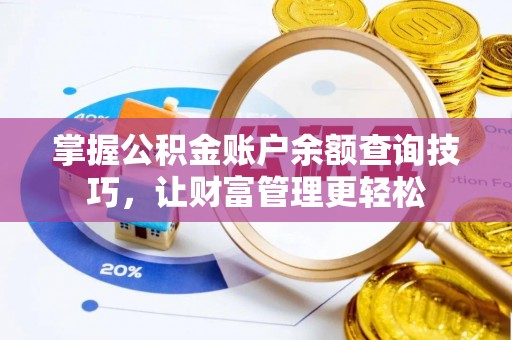 郁南掌握公积金账户余额查询技巧，让财富管理更轻松