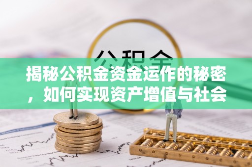 郁南揭秘公积金资金运作的秘密，如何实现资产增值与社会福利双赢？