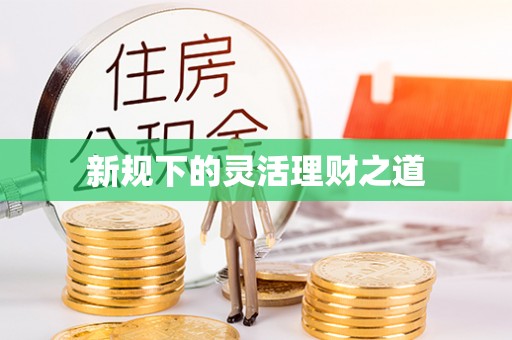郁南新规下的灵活理财之道