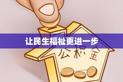 郁南让民生福祉更进一步