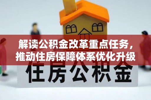 郁南解读公积金改革重点任务，推动住房保障体系优化升级