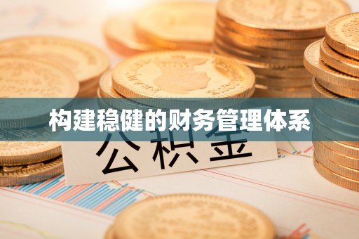 郁南构建稳健的财务管理体系