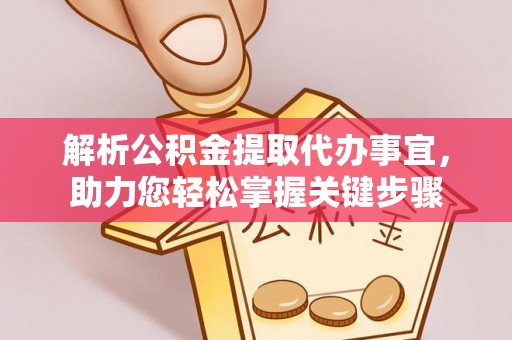 郁南解析公积金提取代办事宜，助力您轻松掌握关键步骤