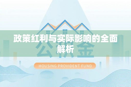 郁南政策红利与实际影响的全面解析