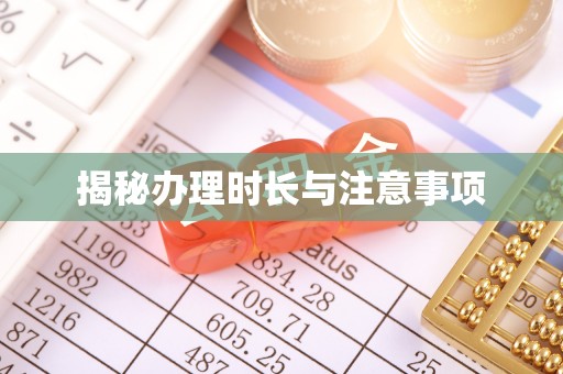 郁南揭秘办理时长与注意事项