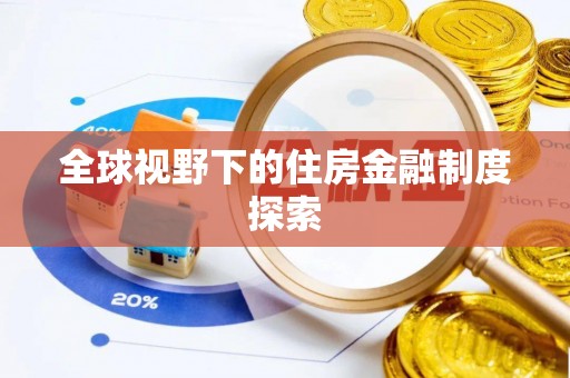 郁南全球视野下的住房金融制度探索