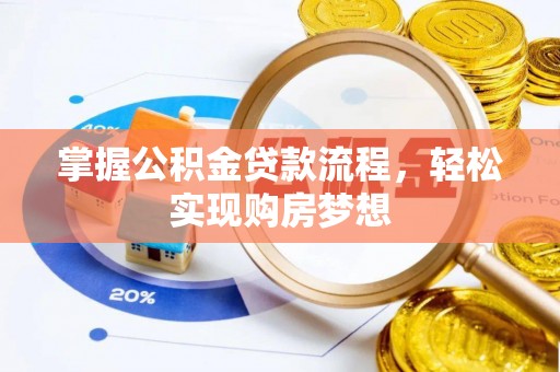 郁南掌握公积金贷款流程，轻松实现购房梦想