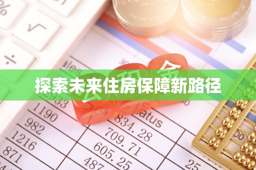 郁南探索未来住房保障新路径