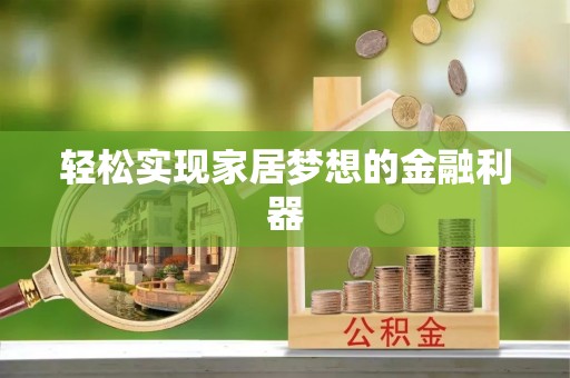 郁南轻松实现家居梦想的金融利器