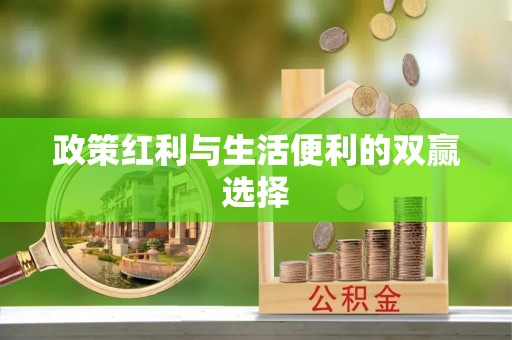 郁南政策红利与生活便利的双赢选择