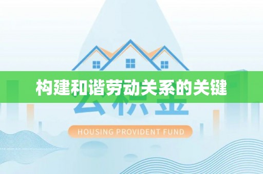 郁南构建和谐劳动关系的关键