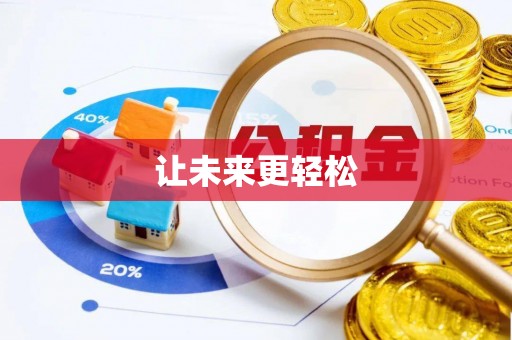 郁南让未来更轻松