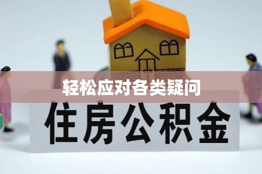 郁南轻松应对各类疑问