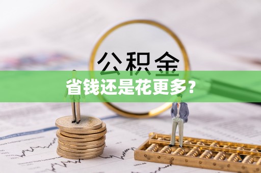 郁南省钱还是花更多？