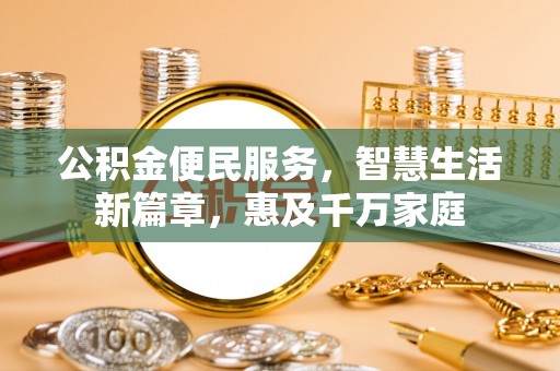 郁南公积金便民服务，智慧生活新篇章，惠及千万家庭