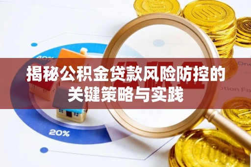 郁南揭秘公积金贷款风险防控的关键策略与实践