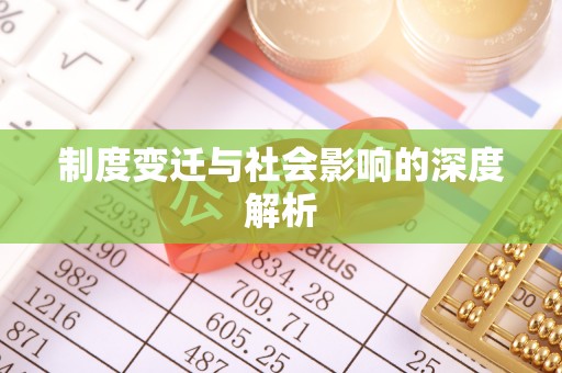 郁南制度变迁与社会影响的深度解析
