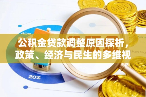 郁南公积金贷款调整原因探析，政策、经济与民生的多维视角