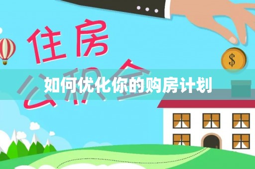 郁南如何优化你的购房计划