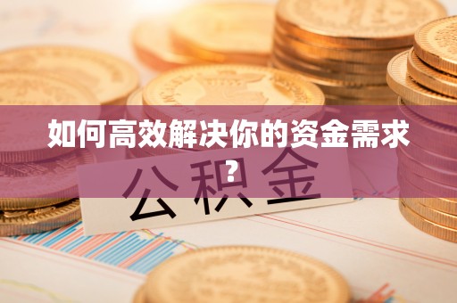 郁南如何高效解决你的资金需求？