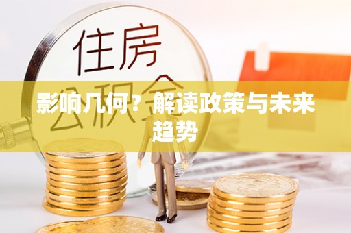 郁南影响几何？解读政策与未来趋势