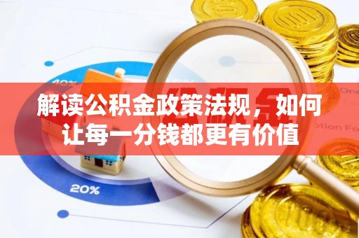 郁南解读公积金政策法规，如何让每一分钱都更有价值