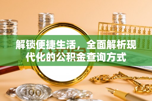 郁南解锁便捷生活，全面解析现代化的公积金查询方式