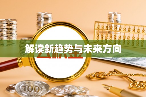 郁南解读新趋势与未来方向