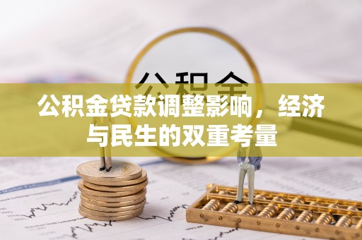 郁南公积金贷款调整影响，经济与民生的双重考量