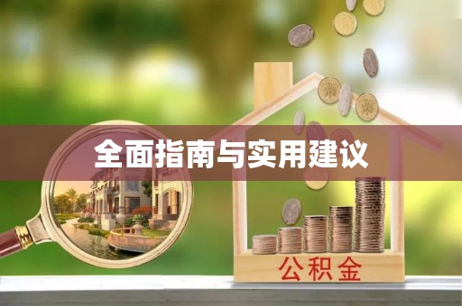 郁南全面指南与实用建议