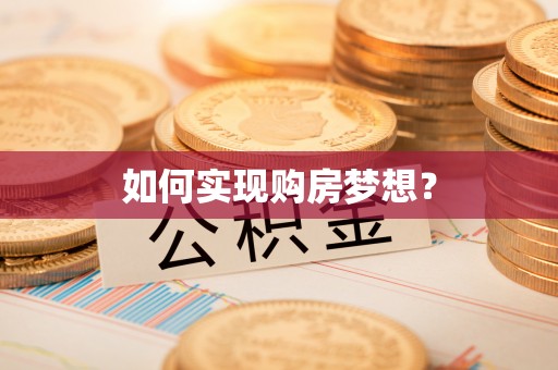 郁南如何实现购房梦想？