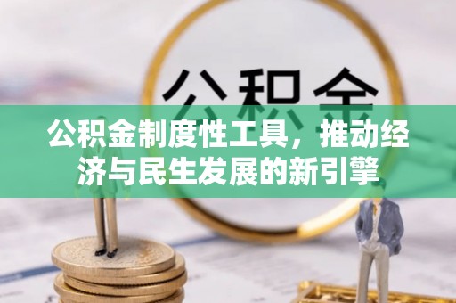 郁南公积金制度性工具，推动经济与民生发展的新引擎