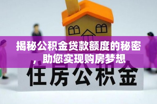 郁南揭秘公积金贷款额度的秘密，助您实现购房梦想