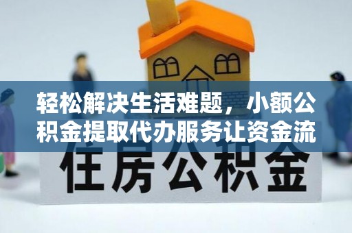 郁南轻松解决生活难题，小额公积金提取代办服务让资金流动更便捷